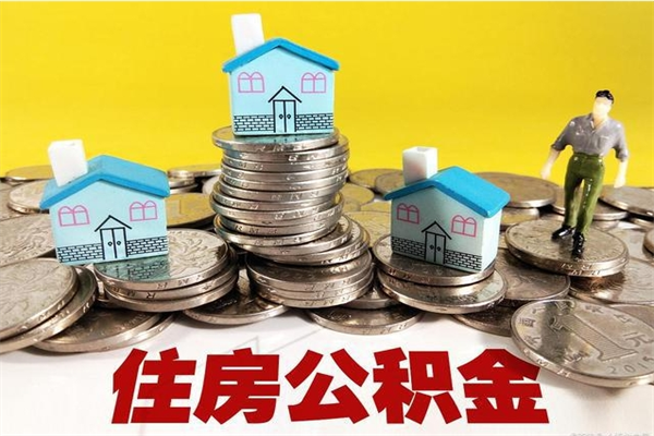 桐城封存住房公积金如何取（封存的公积金提取方法）