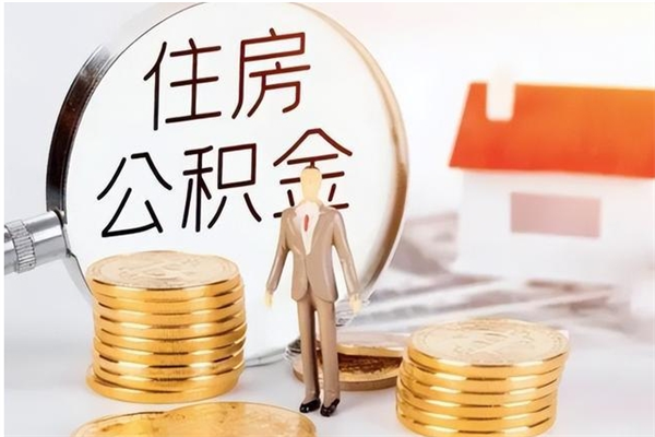 桐城辞职了可以把住房公积金取出来吗（辞职了能取出住房公积金吗）