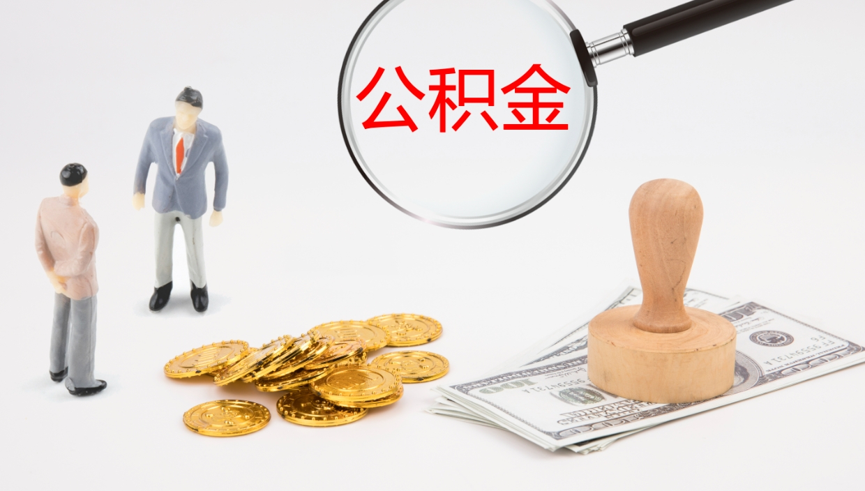 桐城辞职公积金怎么帮取（辞职怎么把公积金取出来）