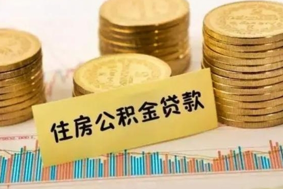 桐城离职后可以取公积金么（离职以后能取公积金吗）